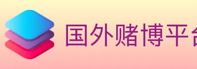 国外赌博平台 logo